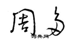 曾庆福周多草书个性签名怎么写