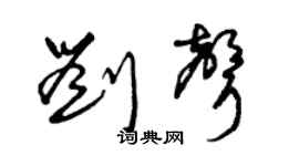 曾庆福刘声草书个性签名怎么写