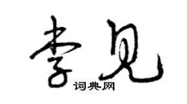 曾庆福李见草书个性签名怎么写