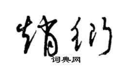曾庆福赵衍草书个性签名怎么写