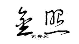 曾庆福金照草书个性签名怎么写