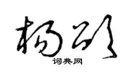曾庆福杨颂草书个性签名怎么写