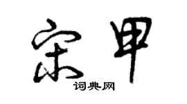 曾庆福宋甲草书个性签名怎么写