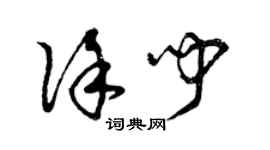 曾庆福徐闻草书个性签名怎么写