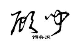 曾庆福顾闻草书个性签名怎么写