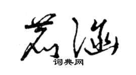 曾庆福鹿涵草书个性签名怎么写
