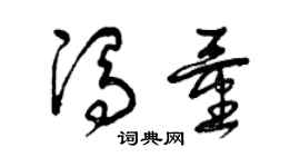 曾庆福冯量草书个性签名怎么写