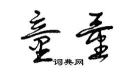 曾庆福童量草书个性签名怎么写