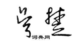 曾庆福吴楚草书个性签名怎么写