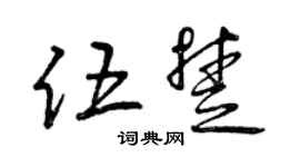 曾庆福伍楚草书个性签名怎么写