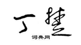 曾庆福丁楚草书个性签名怎么写