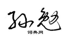 曾庆福孙勉草书个性签名怎么写