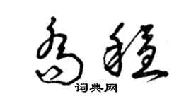 曾庆福乔稳草书个性签名怎么写