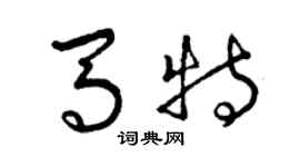曾庆福马特草书个性签名怎么写