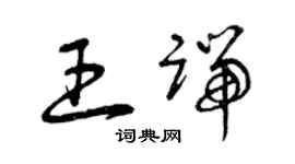 曾庆福王端草书个性签名怎么写