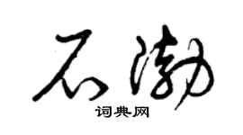 曾庆福石渤草书个性签名怎么写