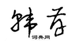 曾庆福韩存草书个性签名怎么写
