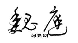 曾庆福魏庭草书个性签名怎么写