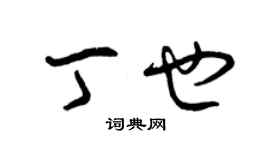 曾庆福丁也草书个性签名怎么写