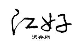 曾庆福江好草书个性签名怎么写