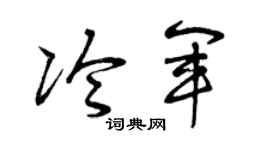 曾庆福冷军草书个性签名怎么写