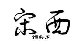 曾庆福宋西草书个性签名怎么写