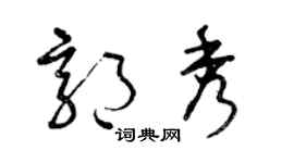 曾庆福郭秀草书个性签名怎么写