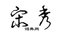 曾庆福宋秀草书个性签名怎么写