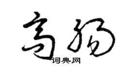 曾庆福高肠草书个性签名怎么写