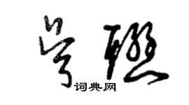 曾庆福吴联草书个性签名怎么写