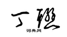 曾庆福丁联草书个性签名怎么写