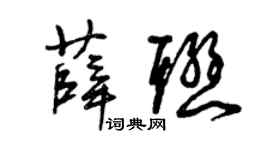 曾庆福薛联草书个性签名怎么写