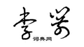 曾庆福李箭草书个性签名怎么写