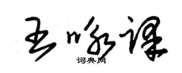 朱锡荣王咏译草书个性签名怎么写