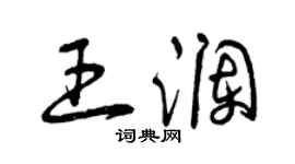 曾庆福王澜草书个性签名怎么写