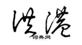 曾庆福洪港草书个性签名怎么写