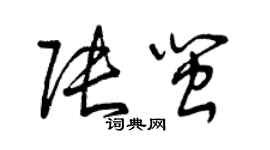 曾庆福张闽草书个性签名怎么写