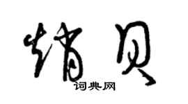 曾庆福赵贝草书个性签名怎么写