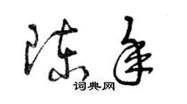 曾庆福陈年草书个性签名怎么写