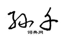 曾庆福孙千草书个性签名怎么写