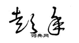 曾庆福彭年草书个性签名怎么写