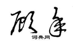 曾庆福顾年草书个性签名怎么写