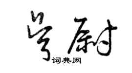 曾庆福吴尉草书个性签名怎么写