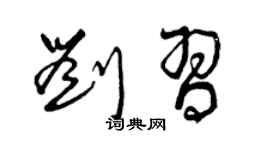 曾庆福刘习草书个性签名怎么写