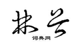 曾庆福林谷草书个性签名怎么写