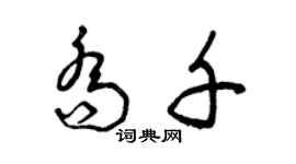 曾庆福乔千草书个性签名怎么写