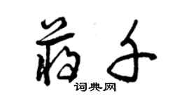 曾庆福蒋千草书个性签名怎么写