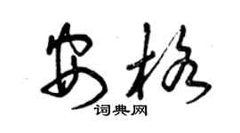 曾庆福安格草书个性签名怎么写