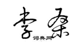 曾庆福李桑草书个性签名怎么写