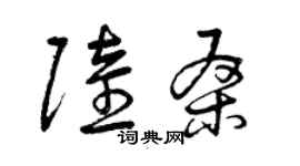 曾庆福陆桑草书个性签名怎么写